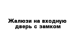 Жалюзи на входную дверь с замком